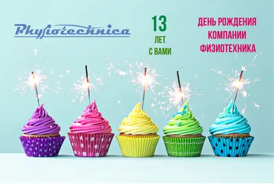 Компания Онланта - 🎉 18 июля – День рождения компании «Онланта»! В этом  году нам исполняется 12 лет! С 2008 года наша компания растет и  развивается. Каждый день мы совершенствуем знания, умения