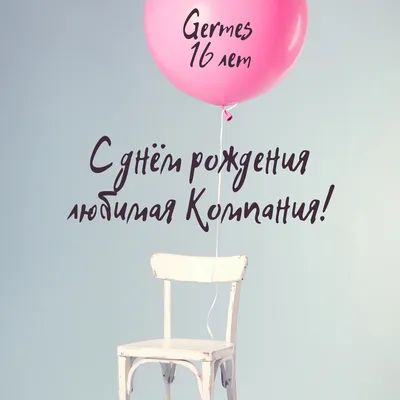 С Днем рождения, компания! Нам 15 лет!