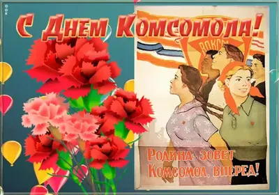 С Днём рождения комсомола!