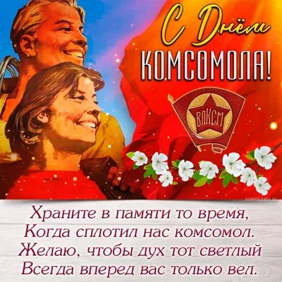 Открытки на День рождения Комсомола