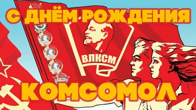 29 октября - День рождения комсомола - Институт развития ребенка