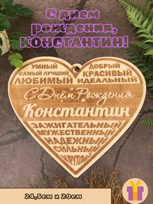 С днем рождения, Константин!