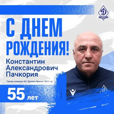 Поздравляем Константина Бойцова с Днём Рождения! — Союз биатлонистов Югры