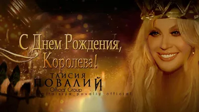 X 上的 Фатима Казиева：「С днём рождения моя королева. /MOGzYQDYkb」  / X