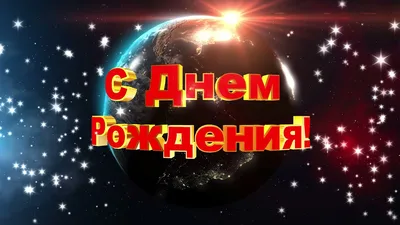 УНИВЕРСАЛЬНОЕ ПОЗДРАВЛЕНИЕ С ДНЕМ РОЖДЕНИЯ! Видео поздравления и видео  подарки. - YouTube