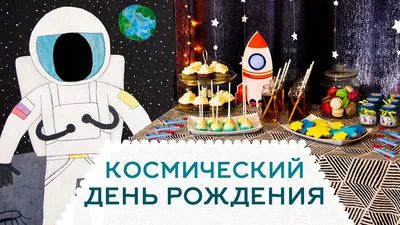 Яркий космос, С Днем Рождения! » Воздушные шары с доставкой в Москве и  Московской области