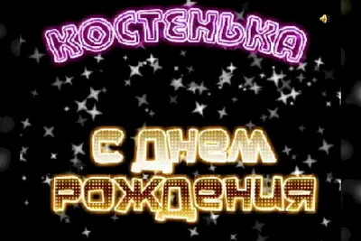 с днем рождения Костя)) - YouTube