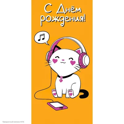 Конверт для денег "С Днём Рождения!" (кот в наушниках)