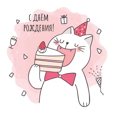 Кот в подарок: открытки с днем рождения - инстапик | Открытки, С днем  рождения, Рождение