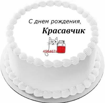 С Днем рождения, красавчик | Повітряні гелієві кульки. Позняки, Осокорки  Харківський. Ульотні кульки.