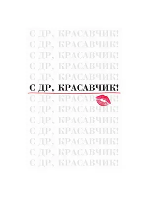 Гирлянда С Днем Рождения Красавчик 350 см # | Интернет-магазин  Волшебник (Казань)