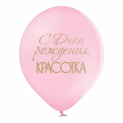 Букет из шаров с гелием "С Днём рождения, Красотка!"☑ - купить в Москве с  доставкой. Стоимость 2900 рублей.
