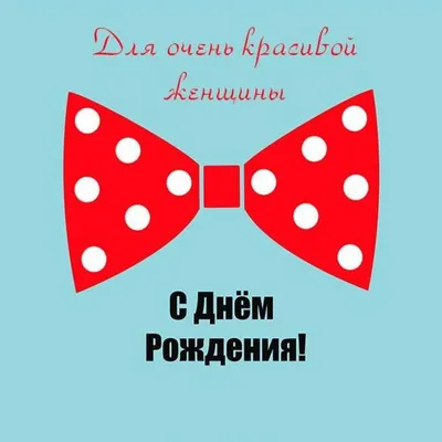 Красивые поздравления с днем рождения женщине: проза, открытки и стихи