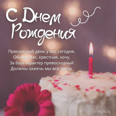 Открытки с днем рождения крестной — 🎁 Скачать бесплатно картинки с  пожеланиями на 