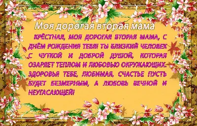 Открытки с днем рождения крестной маме