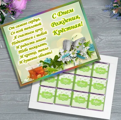 Шоколадный Набор С Днём Рождения, Крестная. Подарок Крестной на День  Рождение — Купить Недорого на  (1468504792)