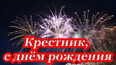 Крестник, с днём рождения ♥ Говорящая открытка | Открытки, С днем рождения,  Рождение