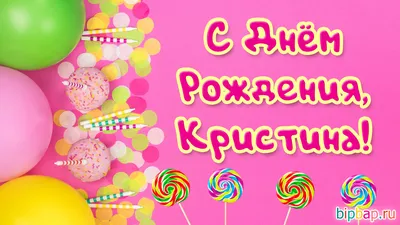 С днём рождения, Кристина! | ФК Локомотив