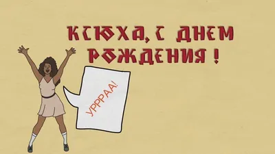 Муравьишки new: С Днём рождения, Ксюша!