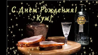 Поздравления с днем рождения кума картинки - 84 фото