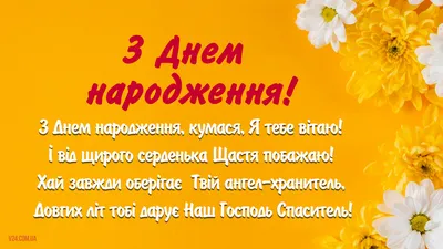 С днем рождения кум: картинки на украинском языке, стихи и проза — Украина  — 