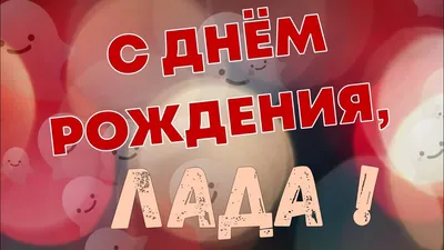 С Днём Рождения Лада - Песня На День Рождения На Имя - YouTube