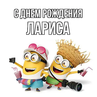 с днём рождения лариса открытки: 2 тыс изображений найдено в Яндекс  Картинках