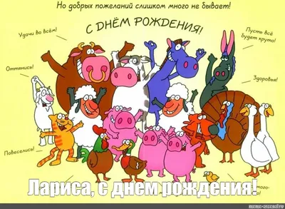 Лариса, с Днём Рождения: гифки, открытки, поздравления - Аудио, от Путина,  голосовые