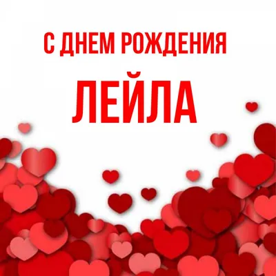 С днём рождения,Лейла!🌹🙏 | Instagram