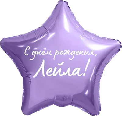 Звезда шар именная, фольгированная, сиреневая, с надписью "С днем рождения,  Лейла!" - купить в интернет-магазине OZON с доставкой по России (934538090)