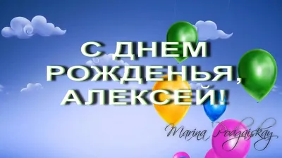 Открытки и прикольные картинки с днем рождения для Алексея, Леши, Лехи и  Лешеньки