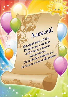 С днем рождения Алексей | Музыкальные Открытки Бесплатно