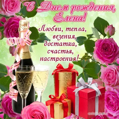 У моей подруги сегодня ДР🥳 Сохраняйте для своих Еленок💗 #поздравлени... |  TikTok