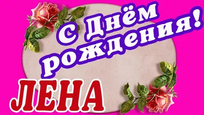 С Днем рожденья, Леночка! — обсуждение в группе "Разговоры обо всем" |  Птичка.ру