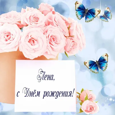 🌸 ЕЛЕНА С ДНЕМ РОЖДЕНИЯ / С ДНЕМ РОЖДЕНИЯ ЛЕНА / С ДНЁМ РОЖДЕНИЯ /  ОТКРЫТКИ С ДНЕМ РОЖДЕНИЯ / ЕЛЕНА - YouTube