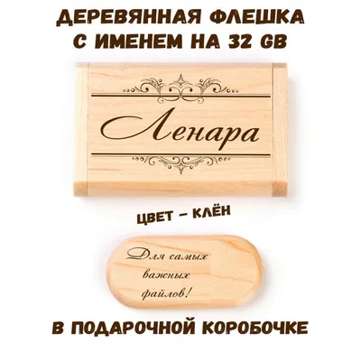 Деревянная флешка с именем Ленара: купить по супер цене в интернет-магазине  ARS Studio