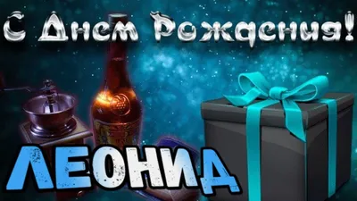 🥳 С днем рождения, Леонид Станиславович! ⠀ 💫 Наш главный тренер сегодня  отмечает день рождения с чем мы его и поздравляем! ⠀ 🎉 Крепкого… |  Instagram