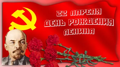 С Днем Рождения Ленина картинки