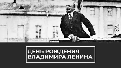 22 апреля - День рождения В.И. Ленина