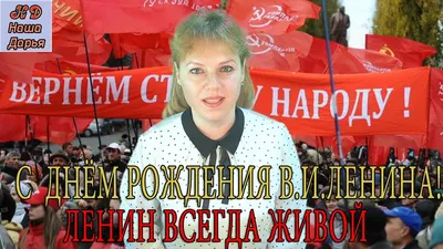 Всё прогрессивное человечество — с Днем рождения В.И.Ленина!