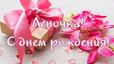 С днем рождения, Леночка! Красивые и прикольные поздравления для Елены