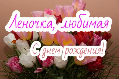 С днем рождения леночка картинки