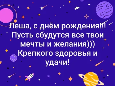 Открытка с именем Лёша С днем рождения. Открытки на каждый день с именами и  пожеланиями.