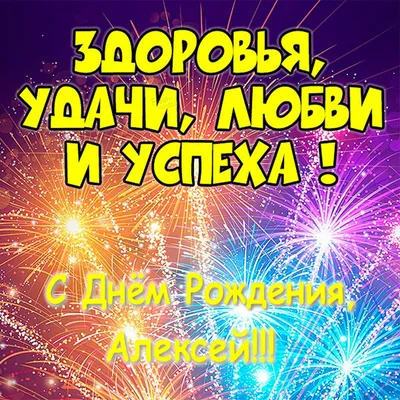 Алексей с днём рождения | С днем рождения, Праздничные цитаты, Открытки