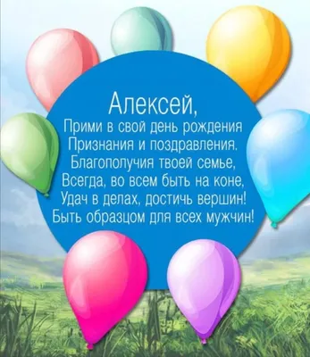 С днем рождения, Алексей! Будь на свете всех мудрей