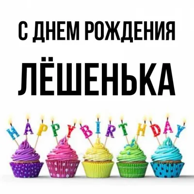 Открытки с днём рождения Алексей - 70 фото