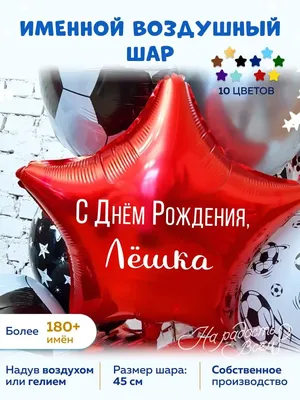 Лешенька С ДНЕМ РОЖДЕНИЯ!!!