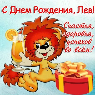 С Днём Рождения Львы !!!