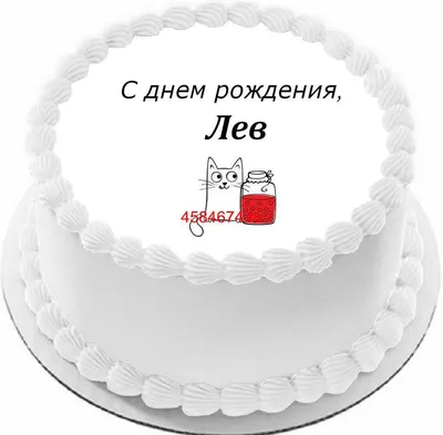 Сахарная картинка на торт Король Лев с днем рождения PrinTort 56276407  купить за 60 200 сум в интернет-магазине Wildberries