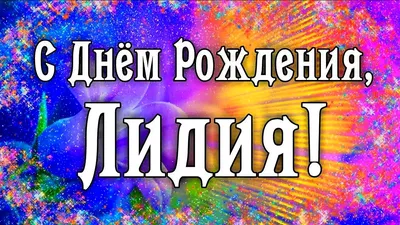 Открытки и прикольные картинки с днем рождения для Лидии, Лиды и Лидочки